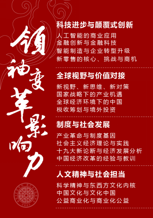 北豐商學院商業領袖EMBA