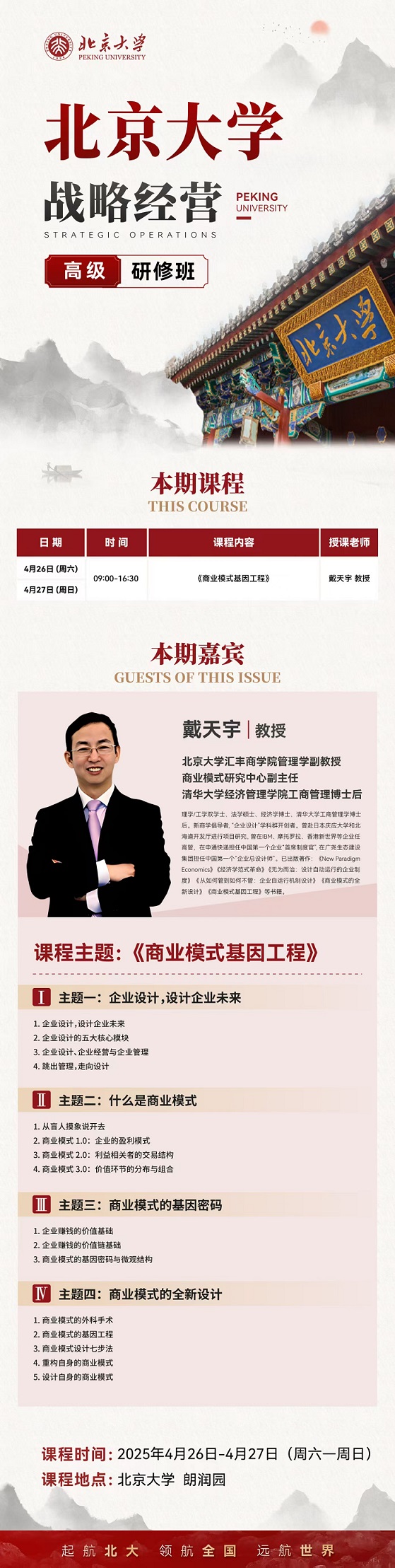 北京大學戰(zhàn)略經營總裁班