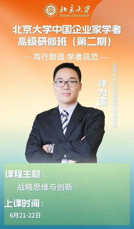 北京大學中國企業家學者研修班