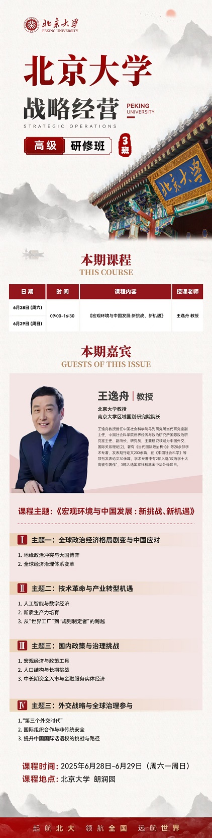 北京大學(xué)戰(zhàn)略經(jīng)營班6月課程