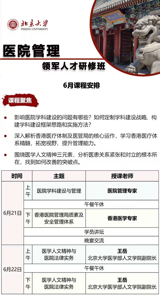 北京大學醫(yī)院管理班