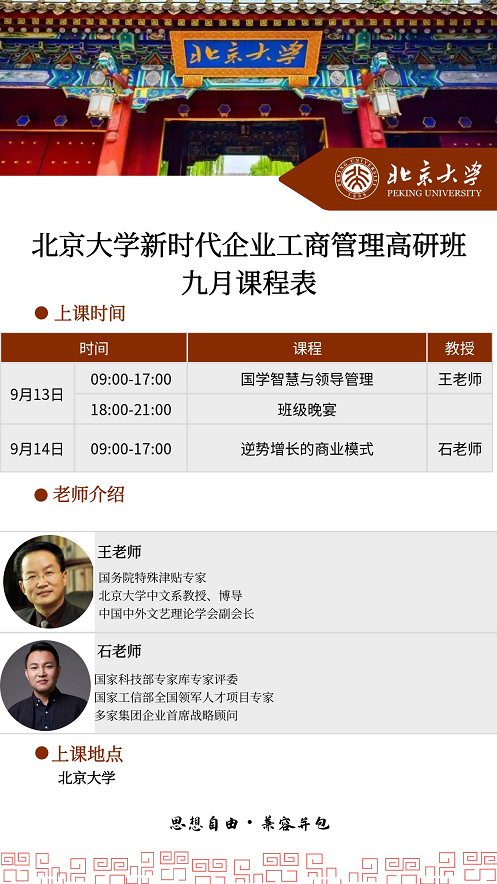 北京大學工商管理總裁班