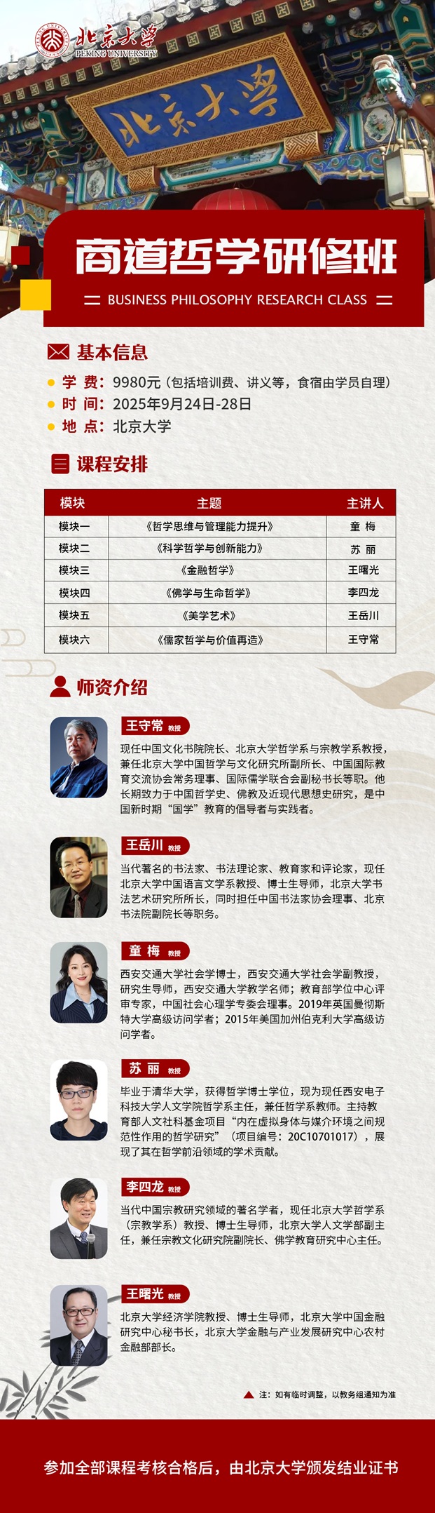 北京大學商道哲學班