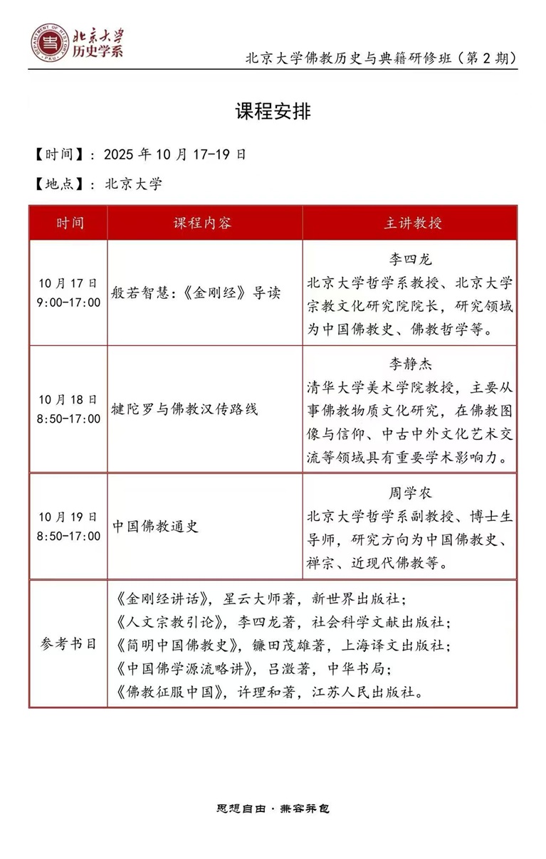 北京大學佛教班