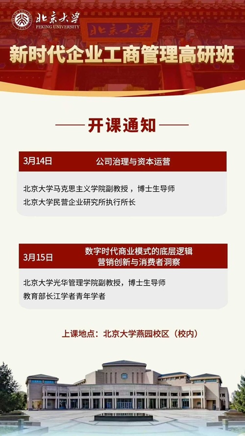 北京大學企業管理班