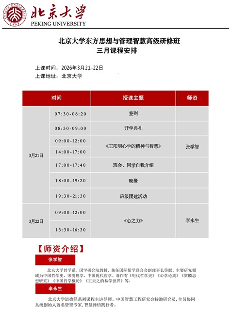 北京大學東方思想與管理智慧研修班